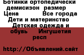 Ботинки ортопедически , демисизон, размер 28 › Цена ­ 2 000 - Все города Дети и материнство » Детская одежда и обувь   . Ингушетия респ.